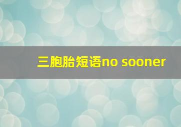 三胞胎短语no sooner